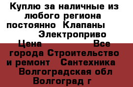 Куплю за наличные из любого региона, постоянно: Клапаны Danfoss VB2 Электроприво › Цена ­ 7 000 000 - Все города Строительство и ремонт » Сантехника   . Волгоградская обл.,Волгоград г.